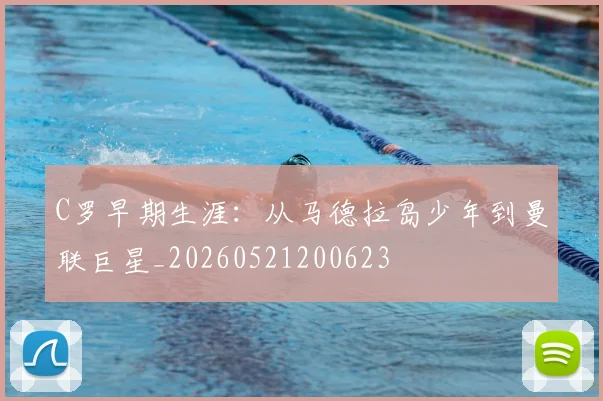 C罗早期生涯：从马德拉岛少年到曼联巨星_20260521200623