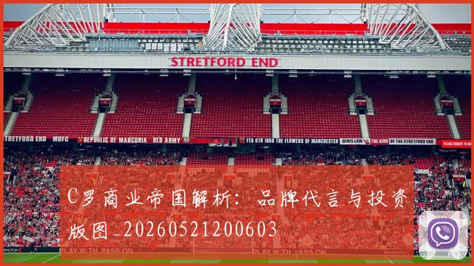 C罗商业帝国解析:品牌代言与投资版图_20260521200603
