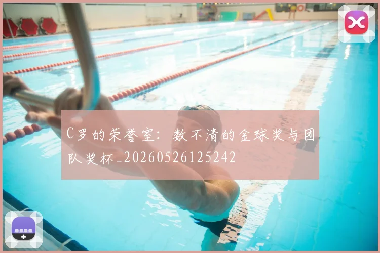 C罗的荣誉室：数不清的金球奖与团队奖杯_20260526125242