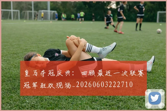 皇马夺冠庆典:回顾最近一次联赛冠军狂欢现场_20260603222710