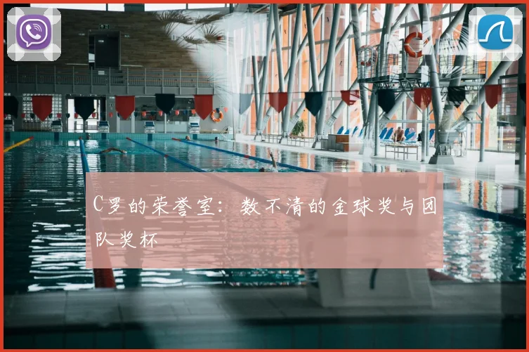 C罗的荣誉室：数不清的金球奖与团队奖杯