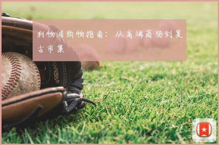 利物浦购物指南:从高端商场到复古市集