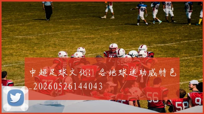 中超足球文化:各地球迷助威特色_20260526144043