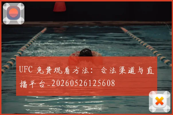 UFC 免费观看方法:合法渠道与直播平台_20260526125608