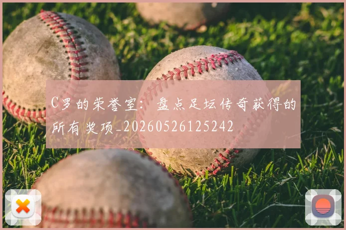 C罗的荣誉室:盘点足坛传奇获得的所有奖项_20260526125242