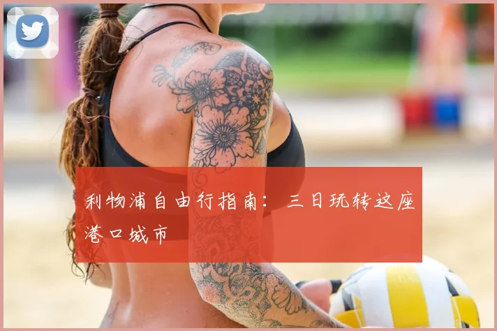 利物浦自由行指南：三日玩转这座港口城市