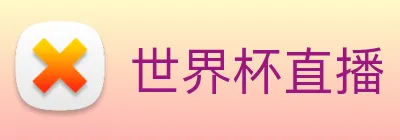 世界杯直播 logo